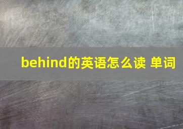 behind的英语怎么读 单词